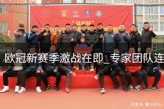 欧冠新赛季激战在即 专家团队连红战绩亮眼